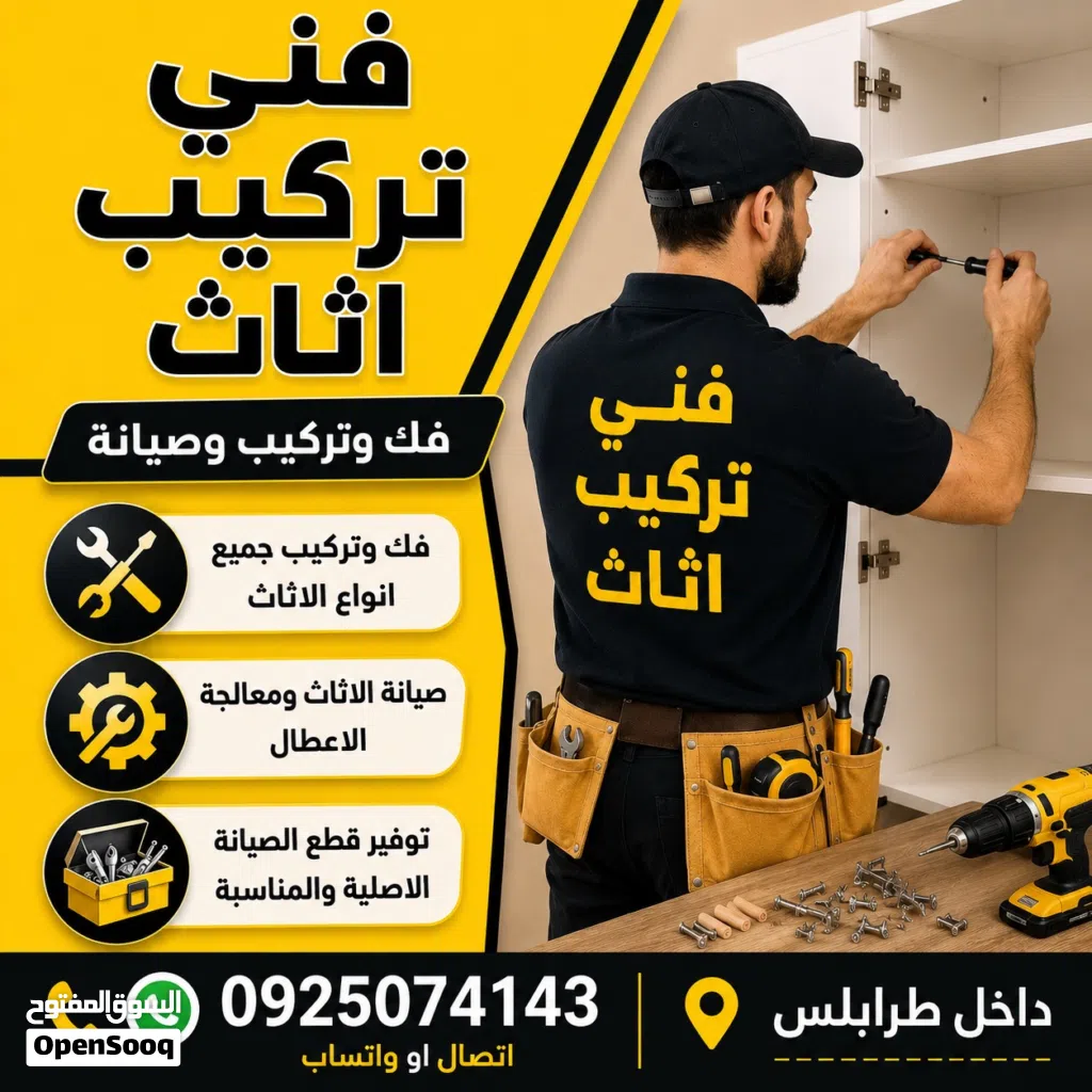فني اتاث فك وتركيب منزلي مكتبي