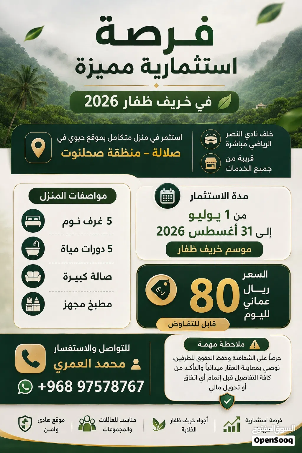 فرصة استثمارية مربحة بخريف ظفار منزل 5 غرف في صحلنوت بموقع مطلوب