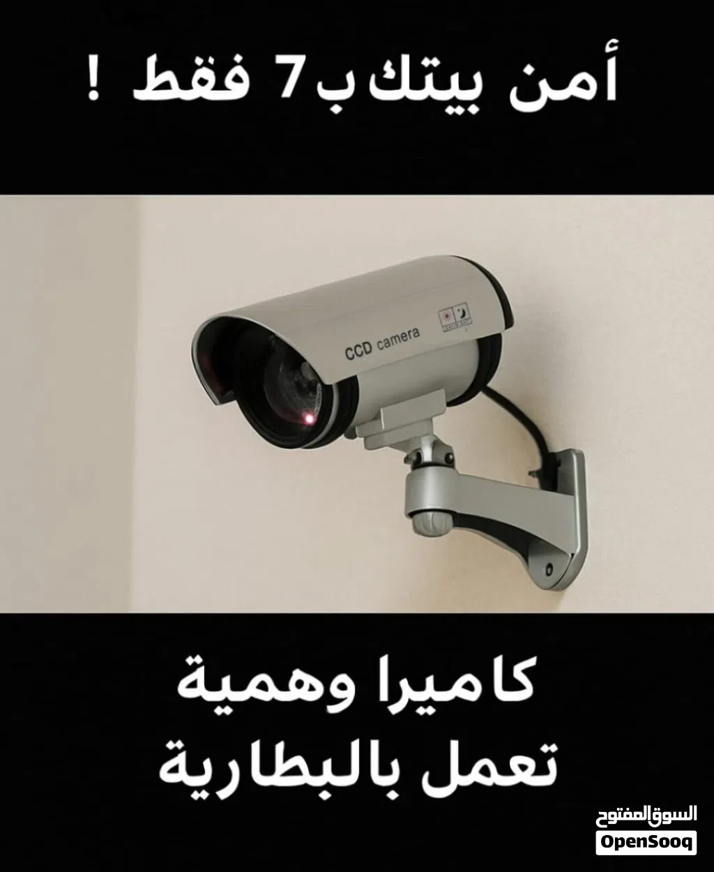 كاميرا وهمية ذكية - حماية بأقل التكاليف!