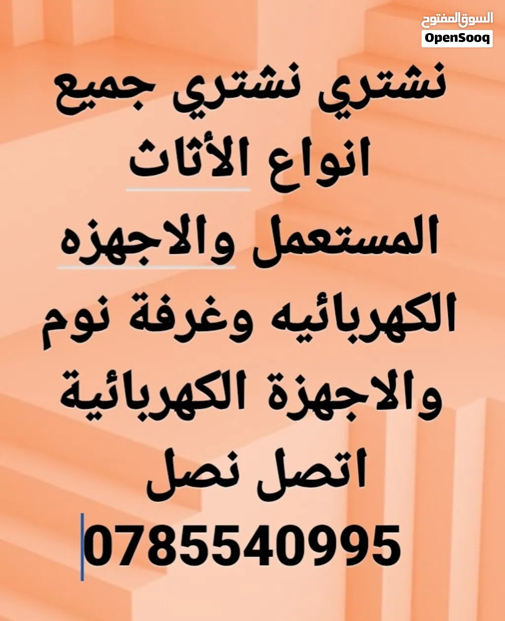 نشتري جميع انواع الأثاث المستعمل
