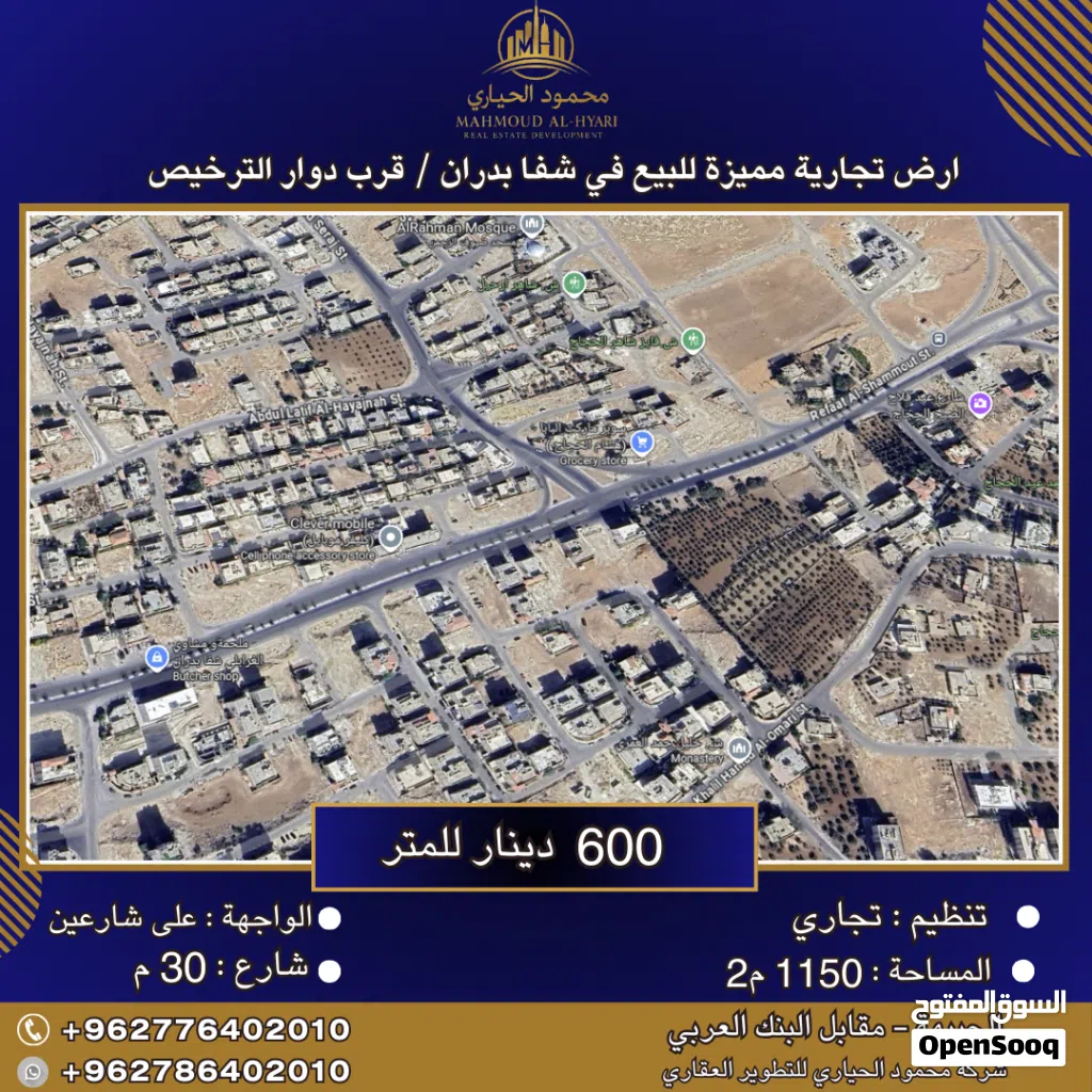 إعلان رقم (6419) أرض تجارية مميزة للبيع في شفا بدران – قرب دوار الترخيص / 1150 م2
