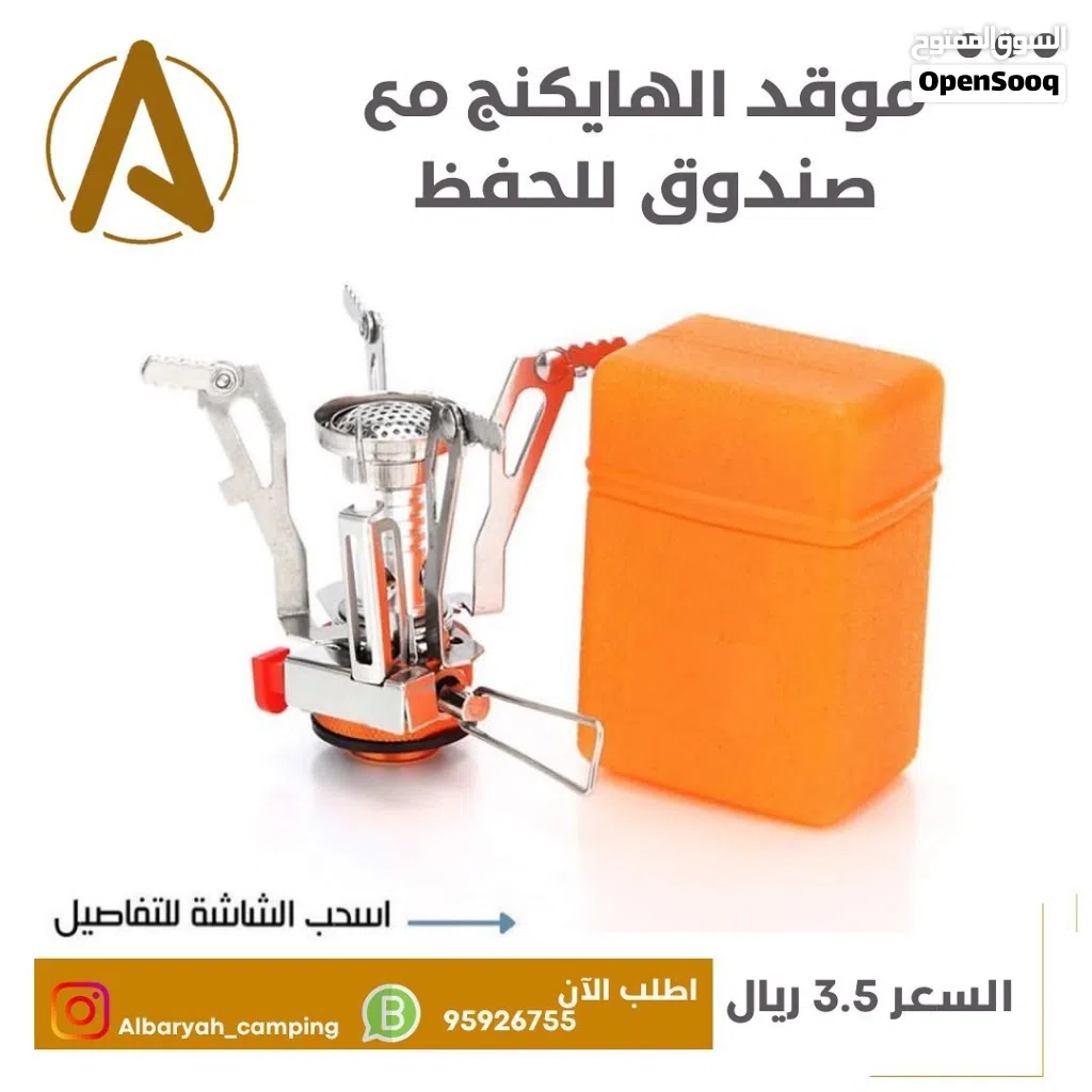 موقد الهايكنج مع صندوق للحفظ