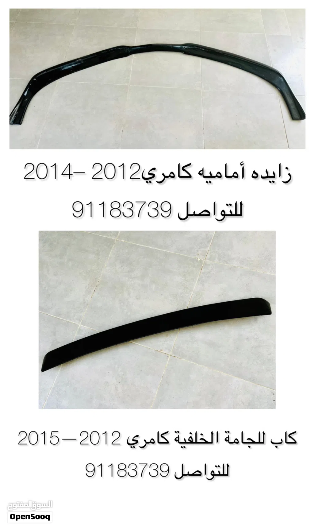 كاب للجامه الخلفيه كامري2012-2015 زايده اماميه كامري 2012-2014