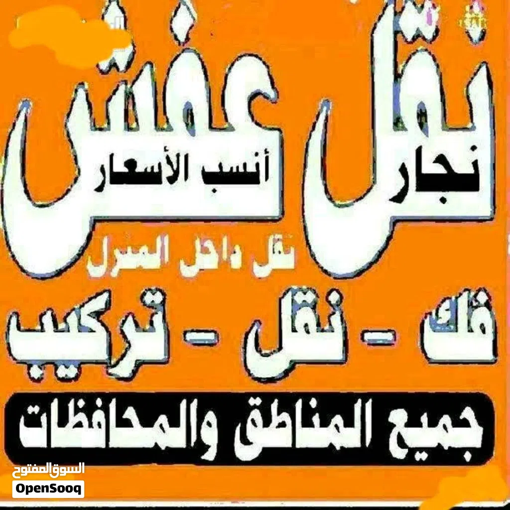 السلام نقل اثاث فك نقل تركيب الاثاث المنزلي وغرف النوم والكبتات بجميع المناطق فك نقل تركيب اااااا