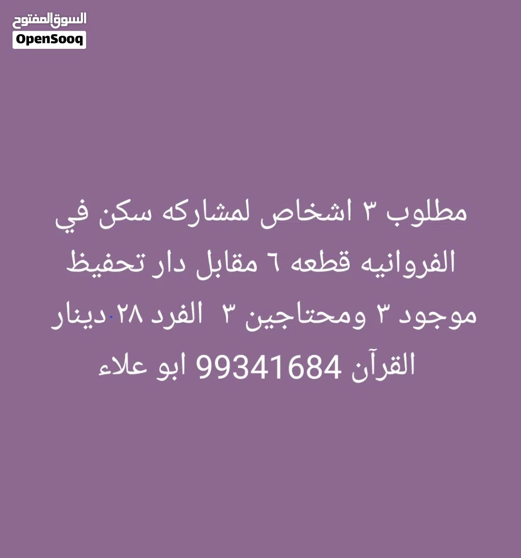 مطلوب 3 أشخاص او شخصين لمشاركة سكن