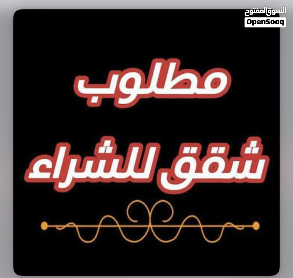 مطلوب شقه للبيع اريد شقه اي طابق تكون عادي اخذها اقصاد انطي مقدماً والباقي دفعات وشرط ضمان وكفيل
