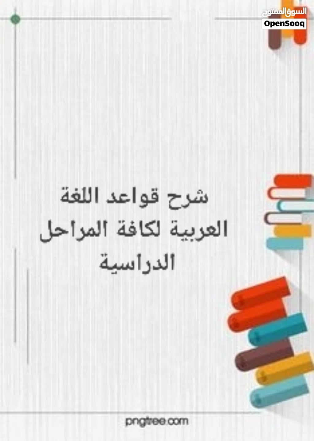 تدريس خصوصي لمادة اللغة العربية لكافة المراحل