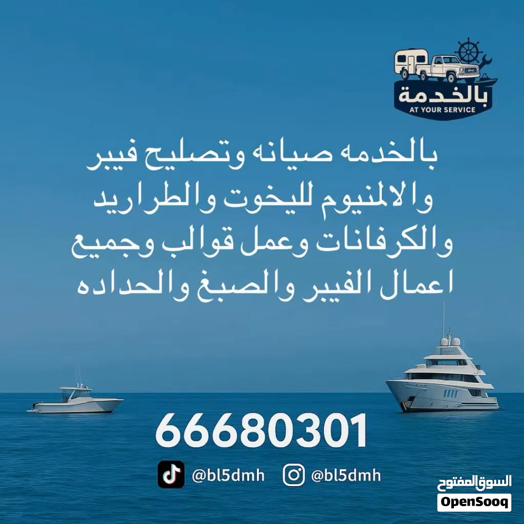 بالخدمه لصيانه القوارب والكرفانات وقلص