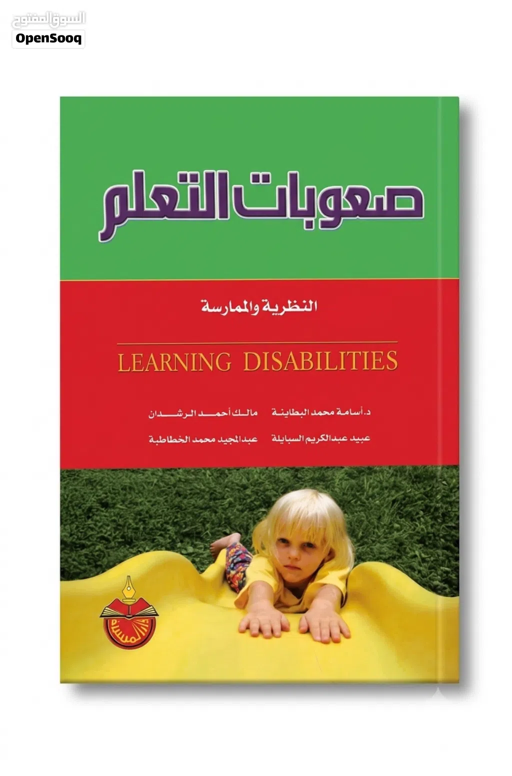 كتاب صعوبات التعلم (النظرية والممارسة) - دار المسيرة