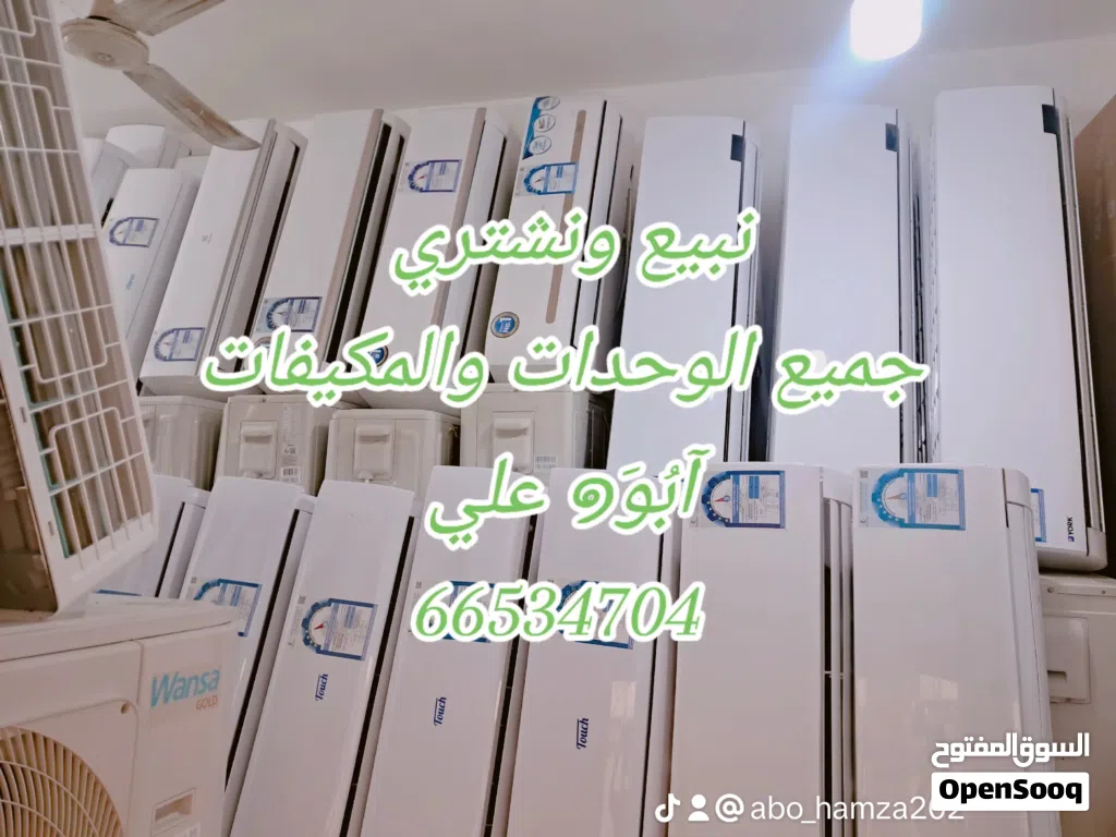 نبيع ونشتري جميع انواع الوحدات والمكيفات مع التركيب والتوصيل