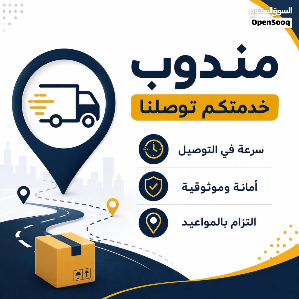 مندوب توصيل ( وصف مهم )