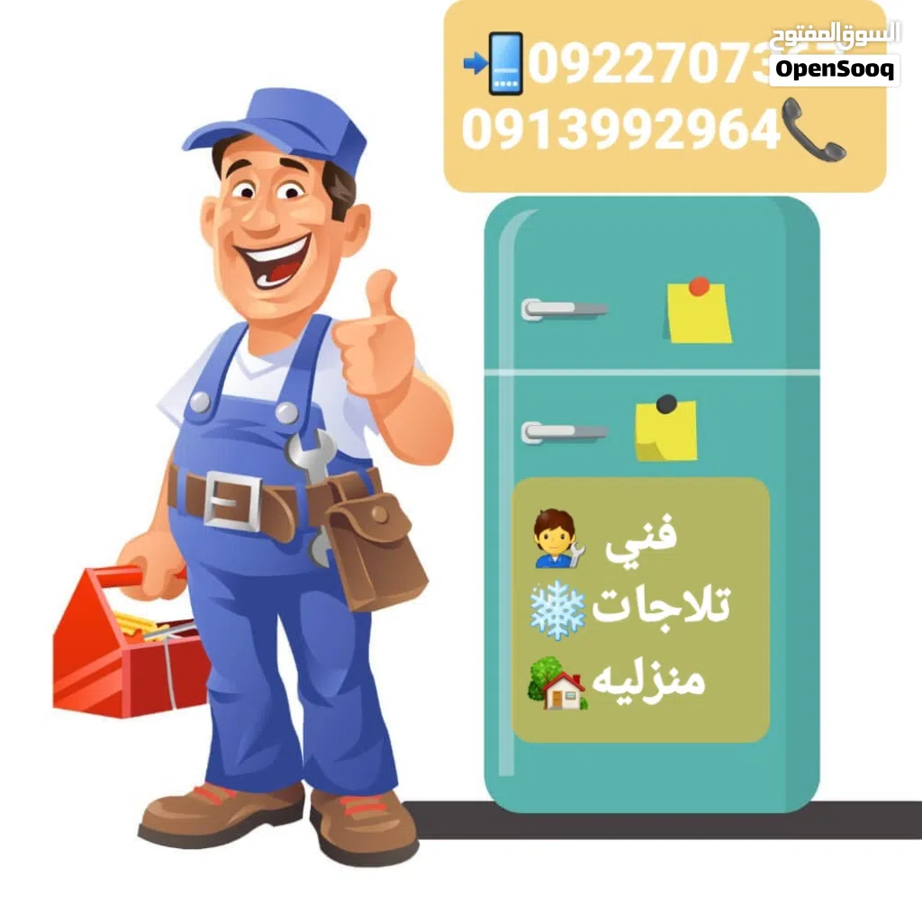 الإتقان لصيانة التلاجات والفريزات في حوشك ارجاء الاتصال