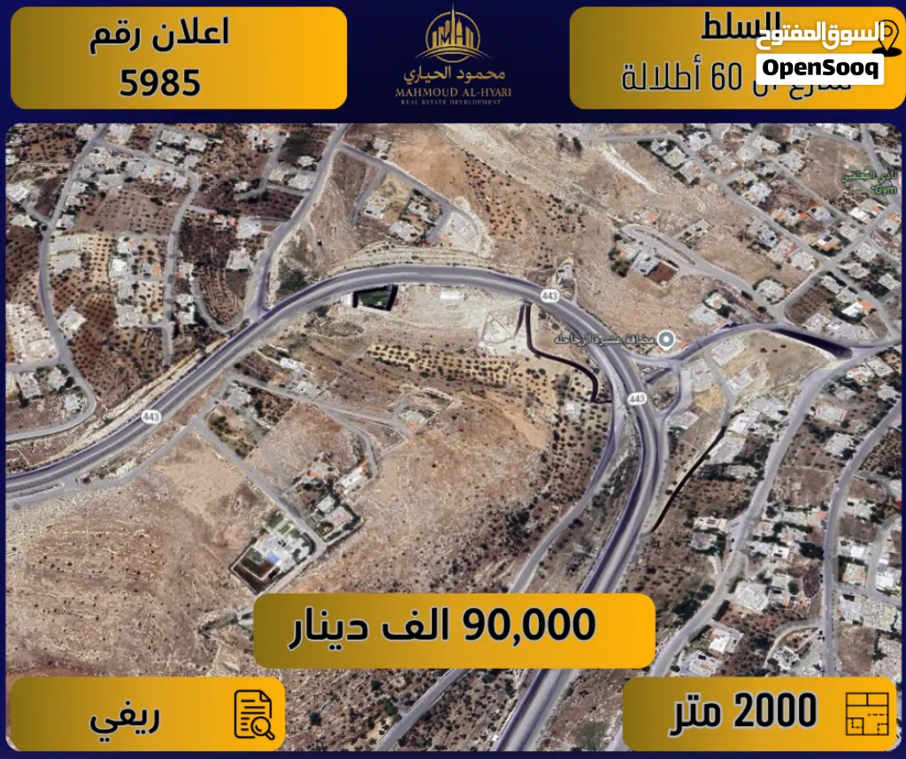 اعلان رقم (5985) أرض مميزة للبيع في السلط – شارع الـ 60 – إطلالة ساحرة / 2000 م2
