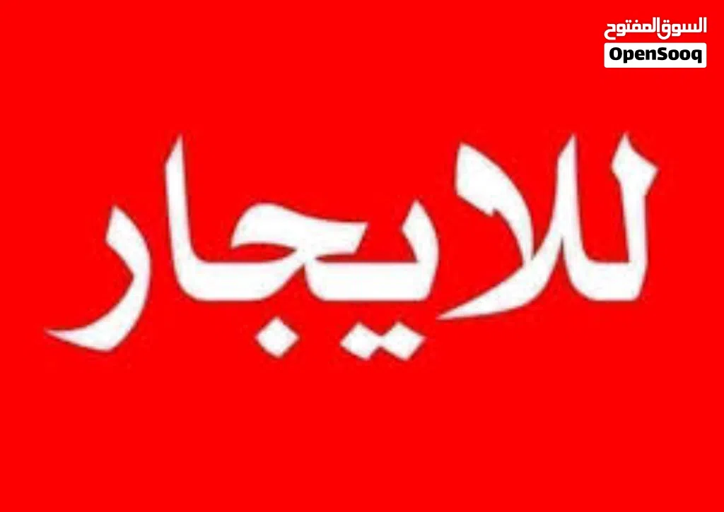 محل تجاري للايجار الشهري
