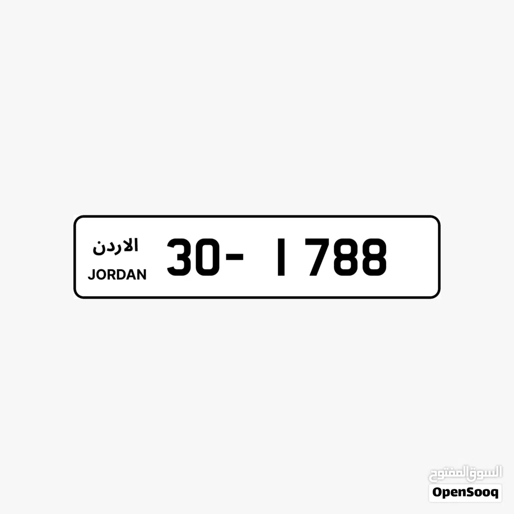 رقم لوحة سيارة مميز بجودة عالية برمز 30 في الأردن