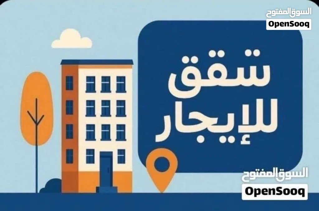 شقة الايجار في سوق الجمعة سيمافرو عراده
