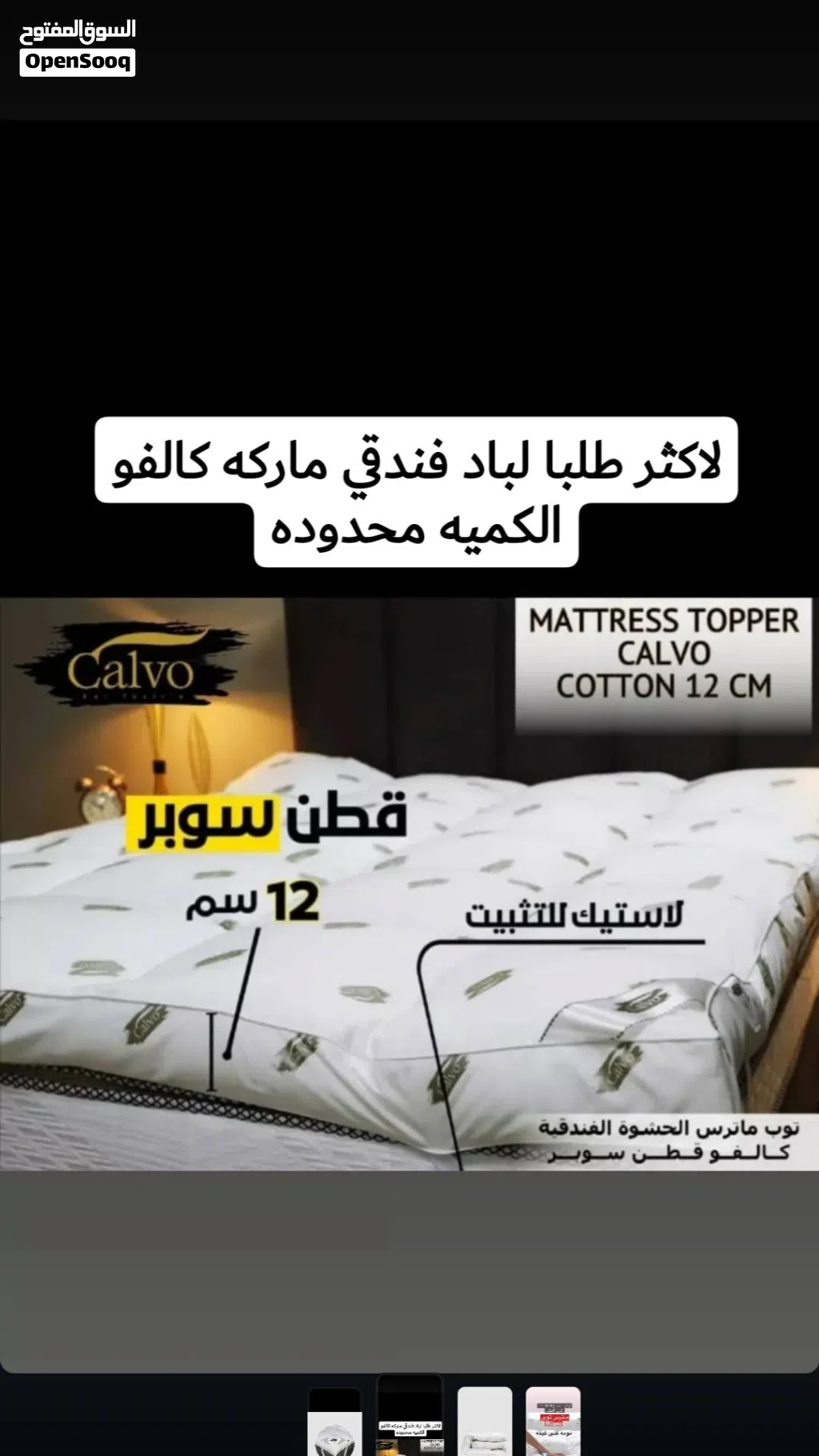 لباد فندقي ماركه كالفو