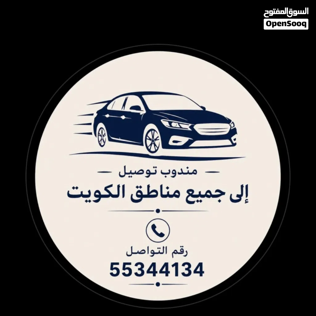 توصيل من والى جميع مناطق الكويت