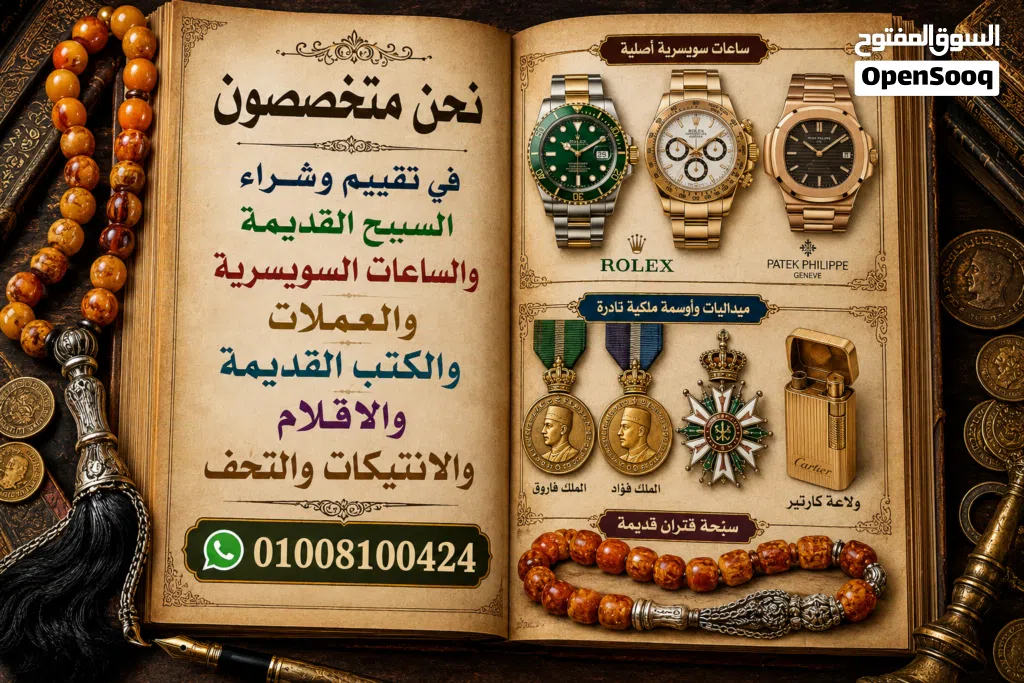 نشتري جميع السبح القديمة والساعات السويسرية