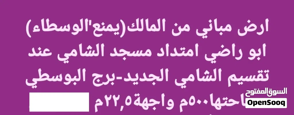 أرض مباني 500متر بواجهة 22.5م بعد مسجد الشامي عند تقسيم الشامي الجديد وبرج البوسطي بمنطقة أبو راضي