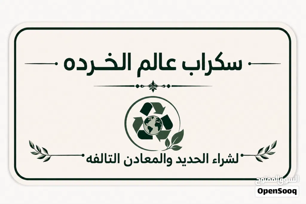 سكراب أبها والخميس واحد رفيده اتصل الآن