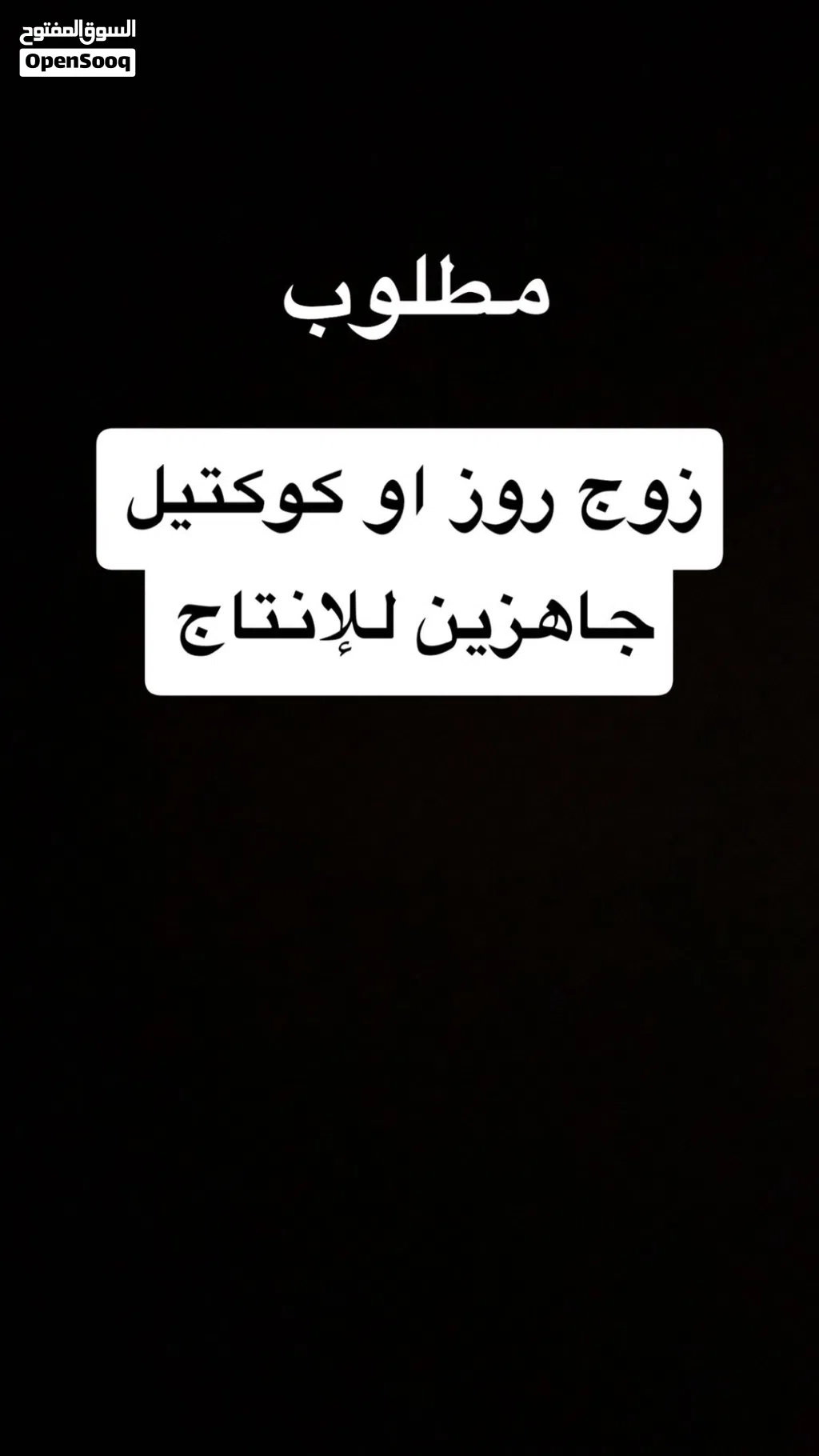 مطلوب زوج روز او كوكتيل