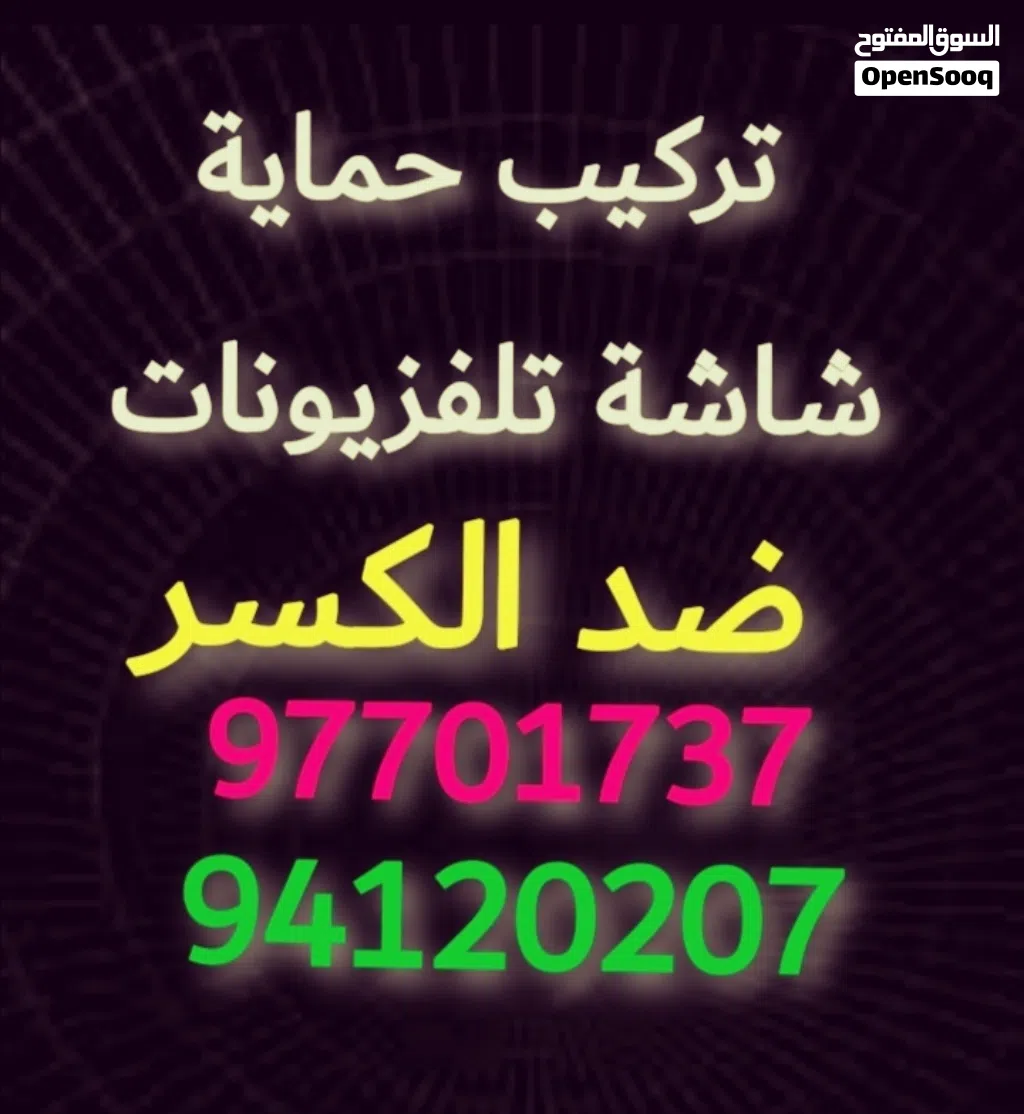 حمايه شاشه شاشة الكسر حماية ضد_كسر_الشاشة_التلفزيون