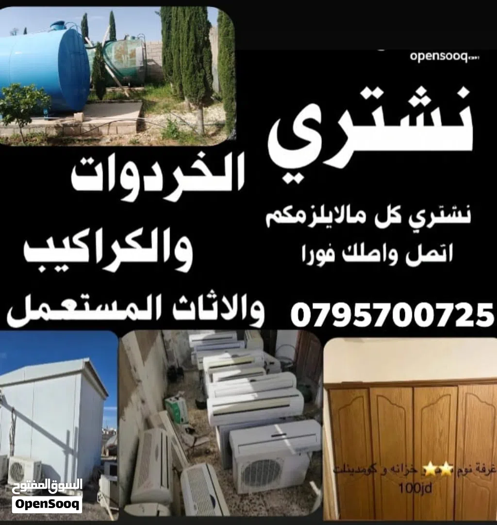 شراء سكراب شراء الخرده والاساس المستعمل والكراكيب والمكيفات ونحاس والفوابل والعفش والاساس المنزلي