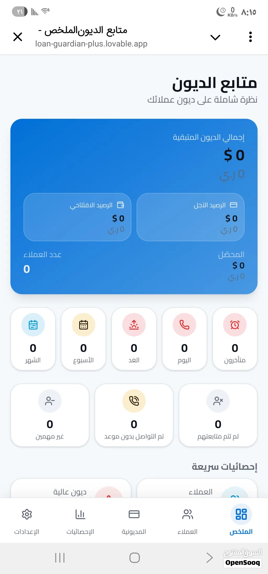 متابع الديون . هو نظامك الذكي لأتمتة ديون العملاء والمواعيد؛ حيث يفرز تلقائياً العملاء للمتابعة (غدا