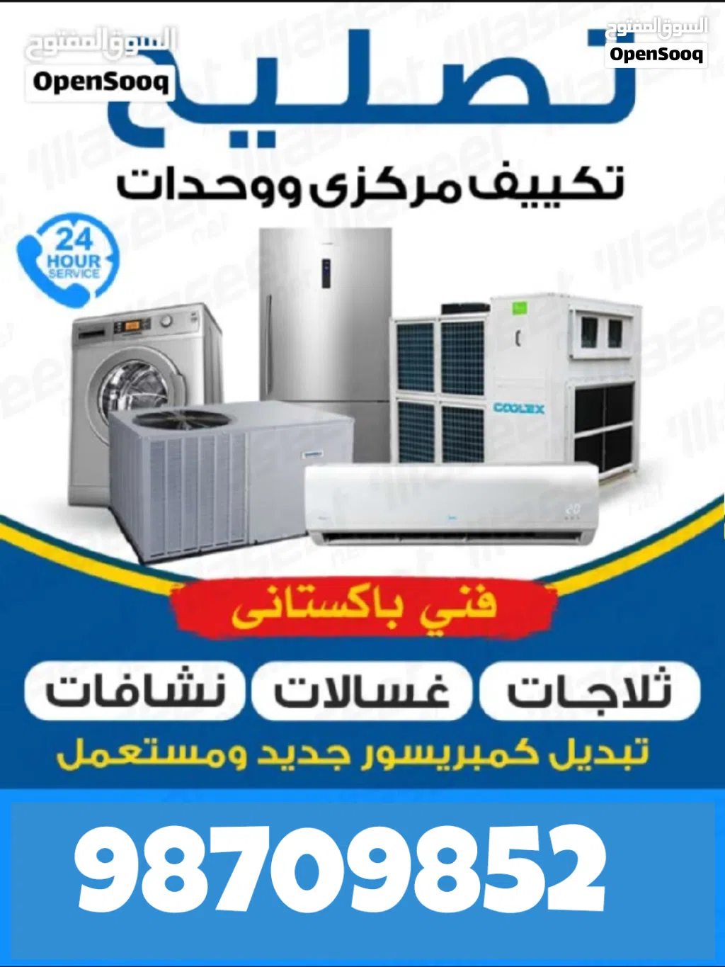 فني تكيفات مركزي وحدات تصليح وصيانة مكيفات فني تكييف سنترال فني تصليح غسالات فني تصليح ثلاجات نشافات