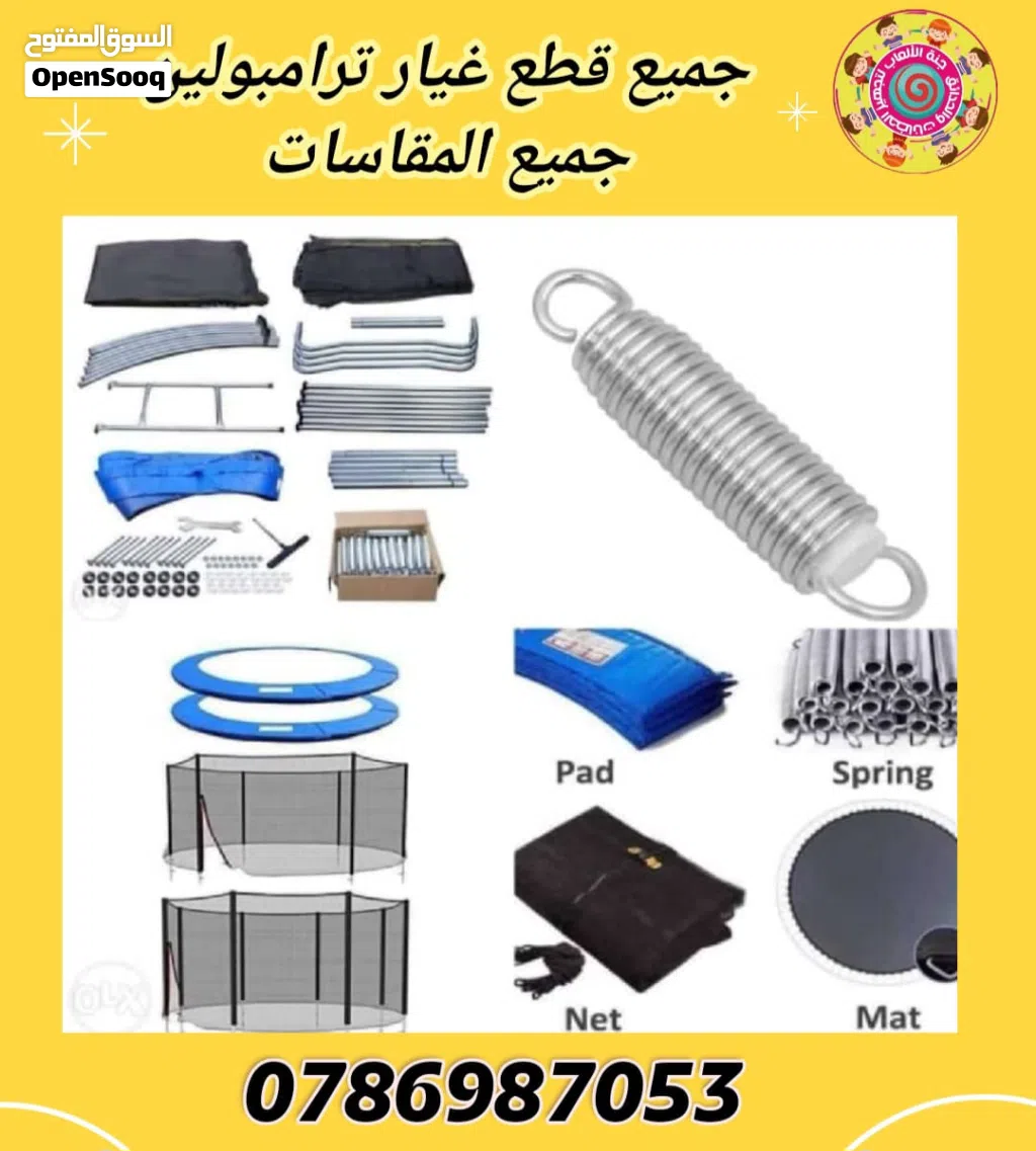 قطع غيار ترامبولين شبك و ارضية وواقي زنبرك