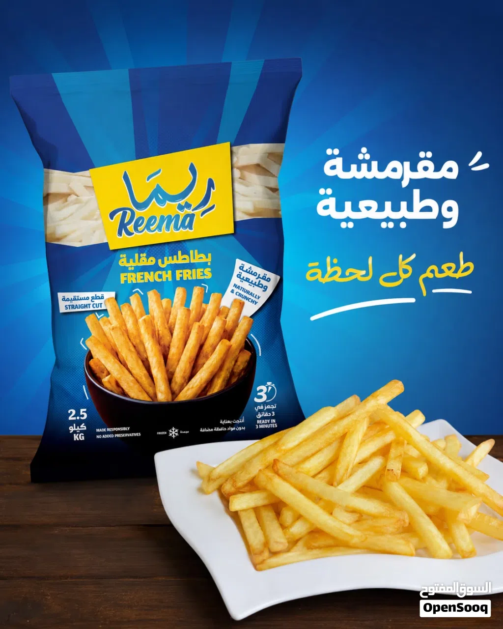 Reema crunchy french fries 9mm