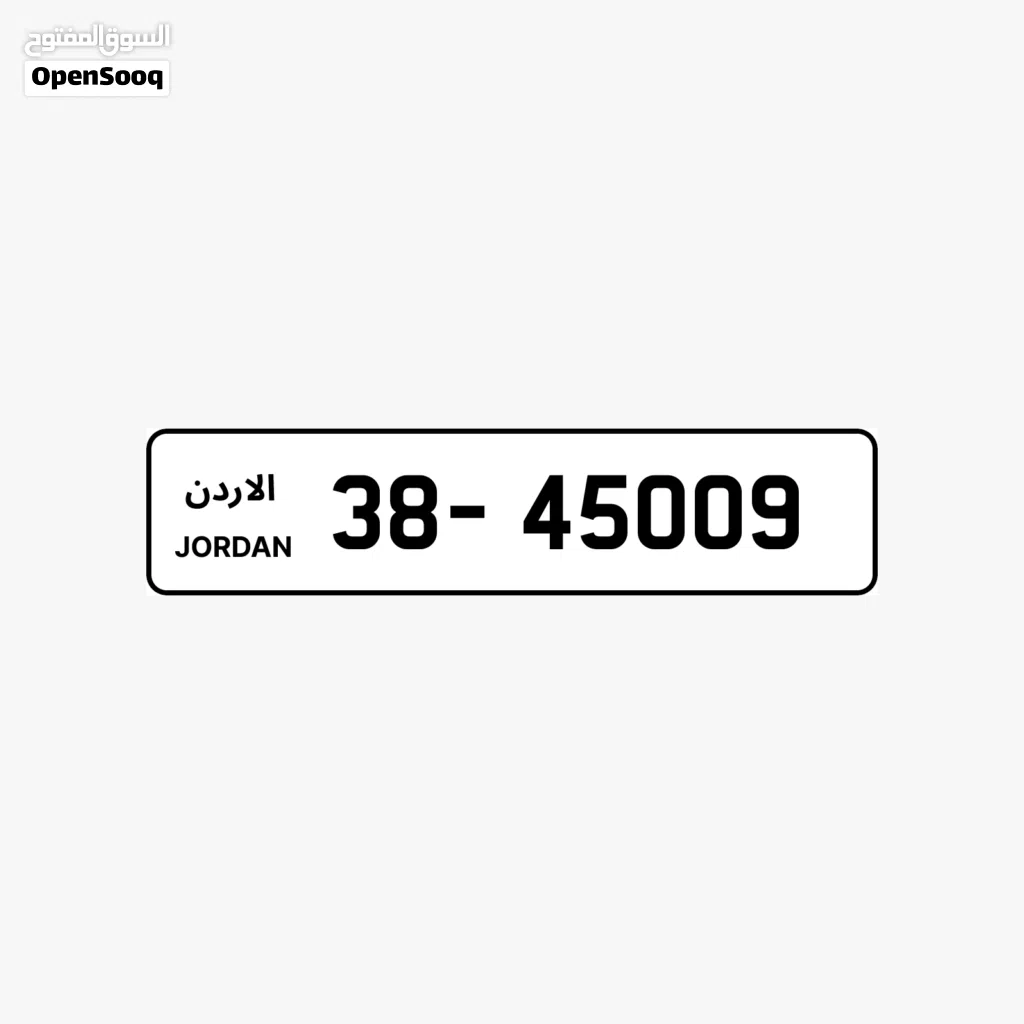 لوحة سيارة برقم أمريكي 38 مميزة ومناسبة للسيارات الخاصة في الأردن