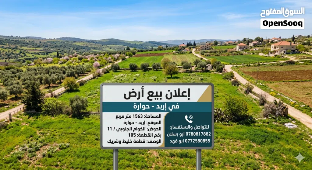 ارض للبيع اربد حواره