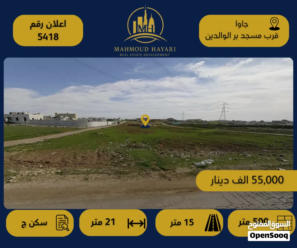 رقم الإعلان: 5418 قطعة أرض سكنية مميزة في جاوا - قرب دوار اشكو