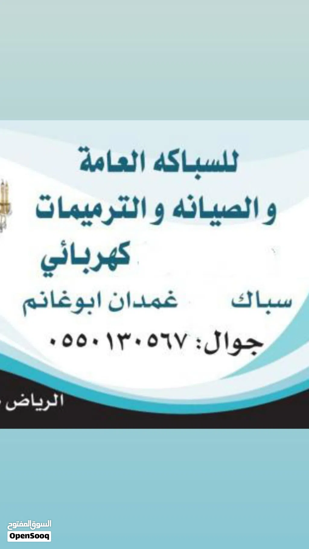 سباك كهربائي شمال الرياض الملقا الياسمين الصحافه العقيق العارض النرجس القيروان لجميع الصيانة