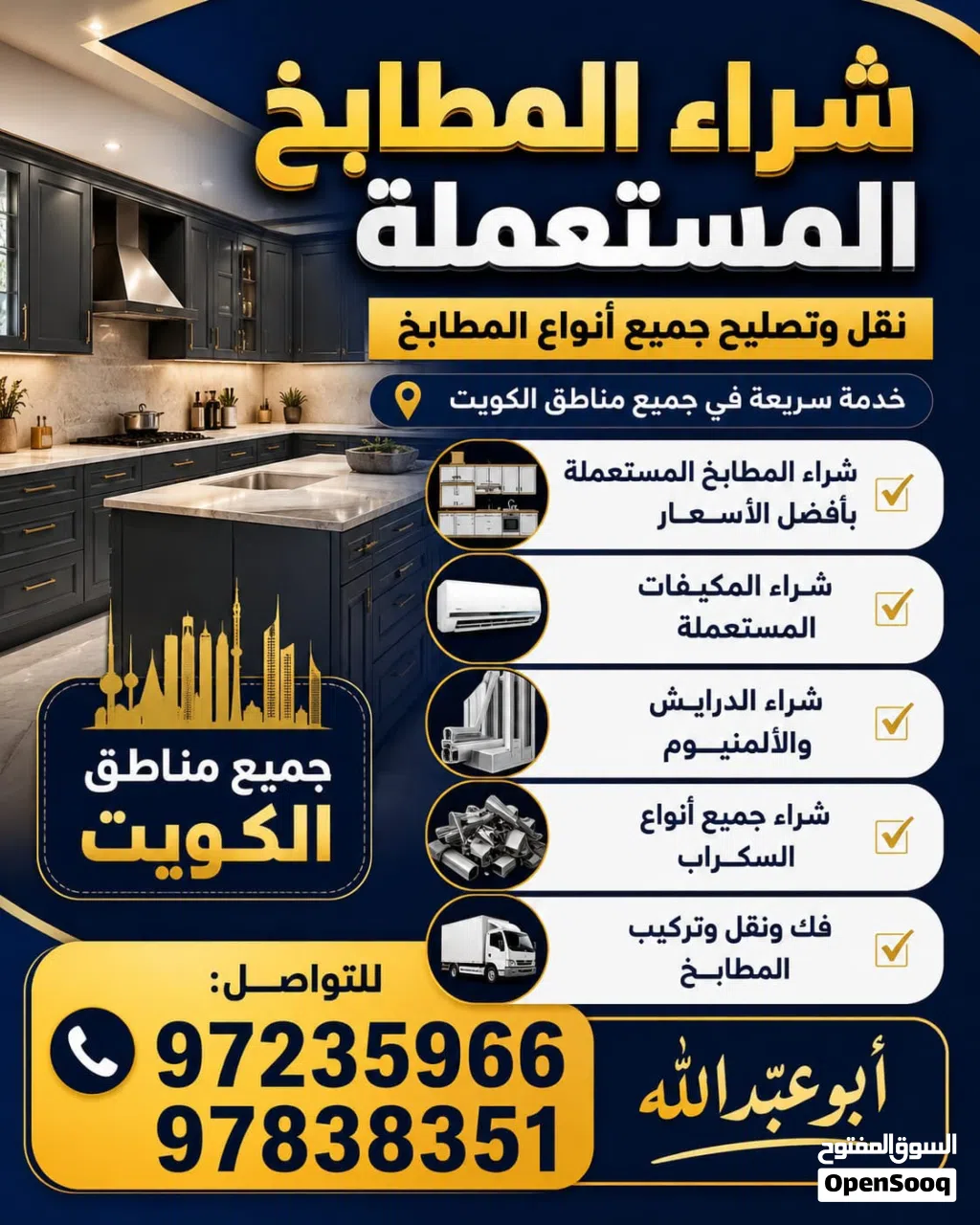 نشتري المطابخ المستعملة والسكراب والمكيفات