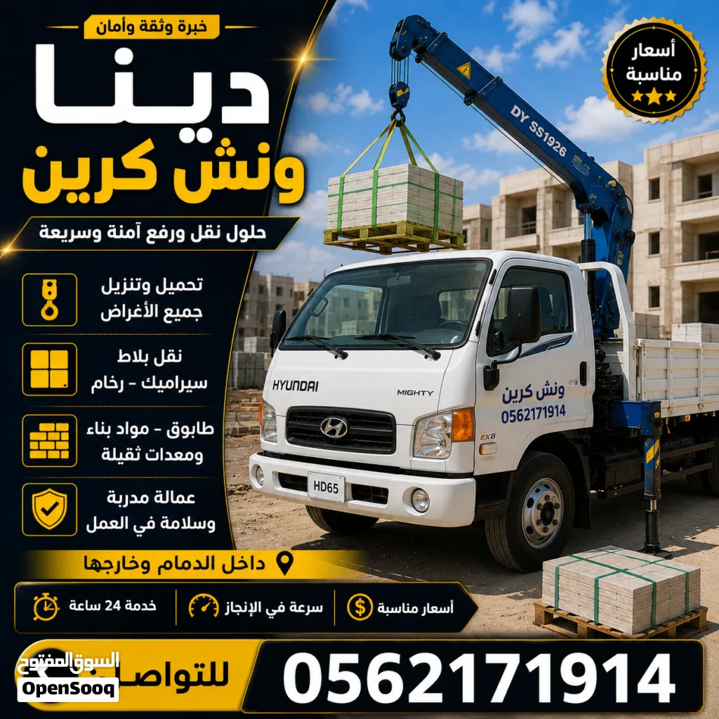 دينيه ونش كرين توصيل مشاوير