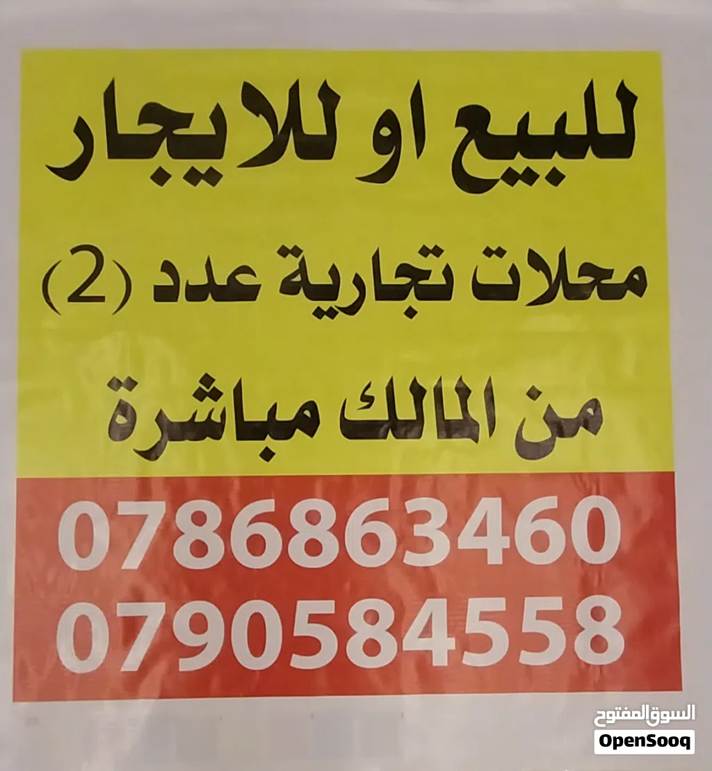 محلات تجارية للبيع