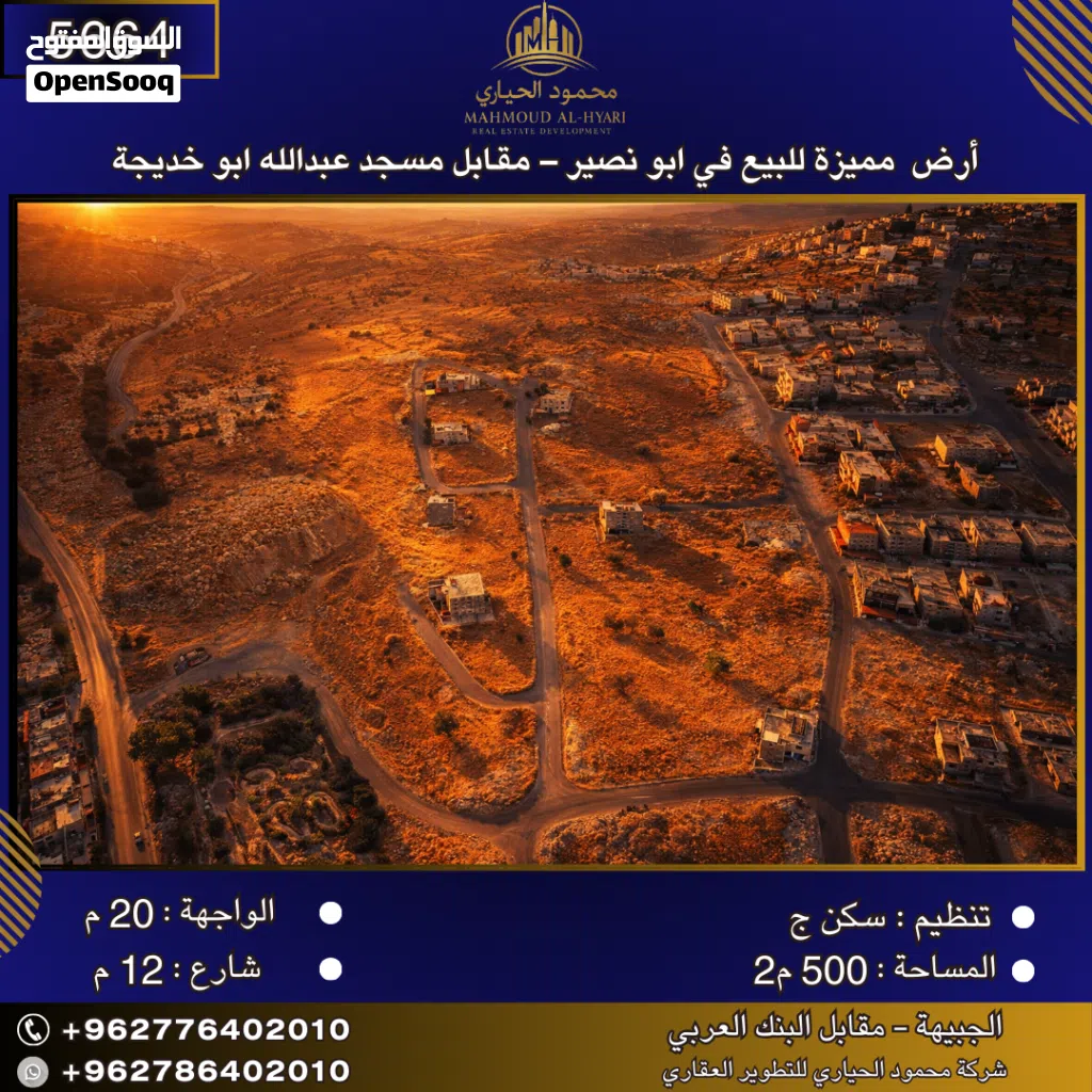 إعلان رقم (5664) أرض مميزة للبيع في أبو نصير – مقابل مسجد عبدالله أبو خديجة