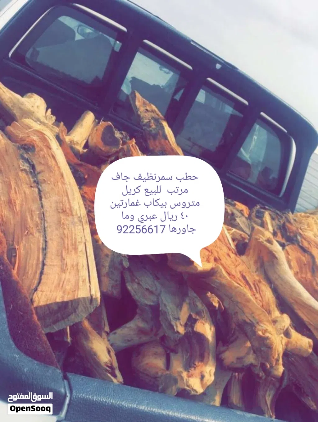 حطب سمر للبيع احجام مختلفه تريب بكب غمارتين