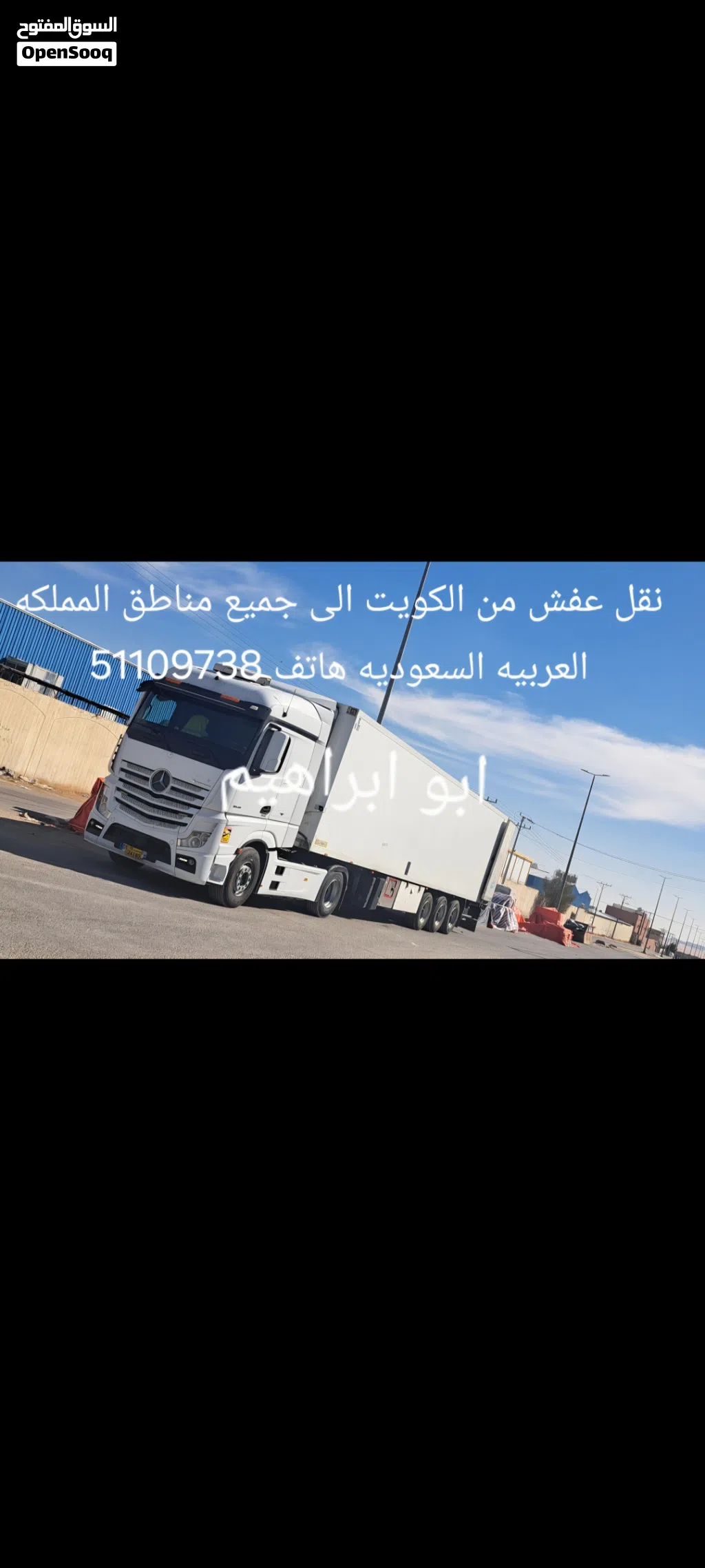 نقل عفش تريلا براد كبيره من الكويت الى جميع مناطق المملكه العربيه السعوديه