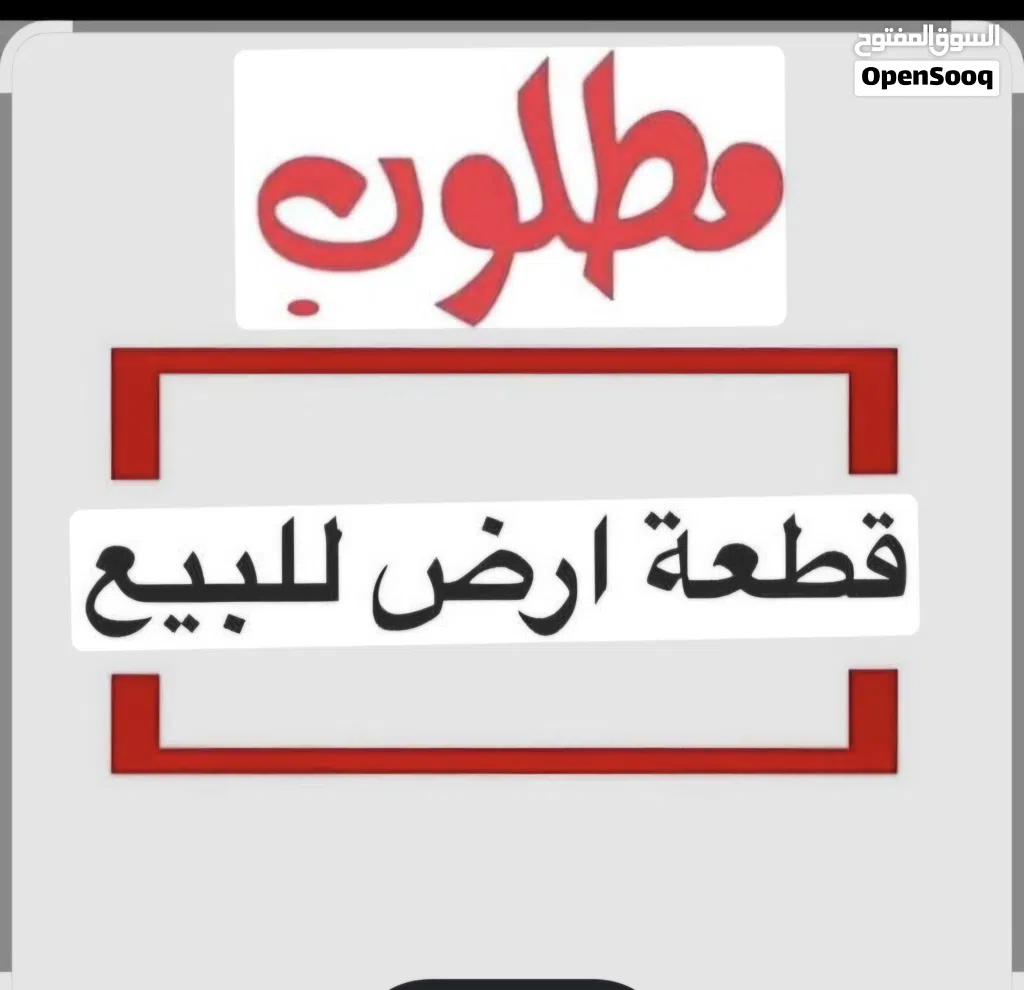 مطلوب للشراء اراضي بجنوب عمان وبالموقر يرجى الاتصال من مالك الارض نفسه وكل الاحترام للجميع