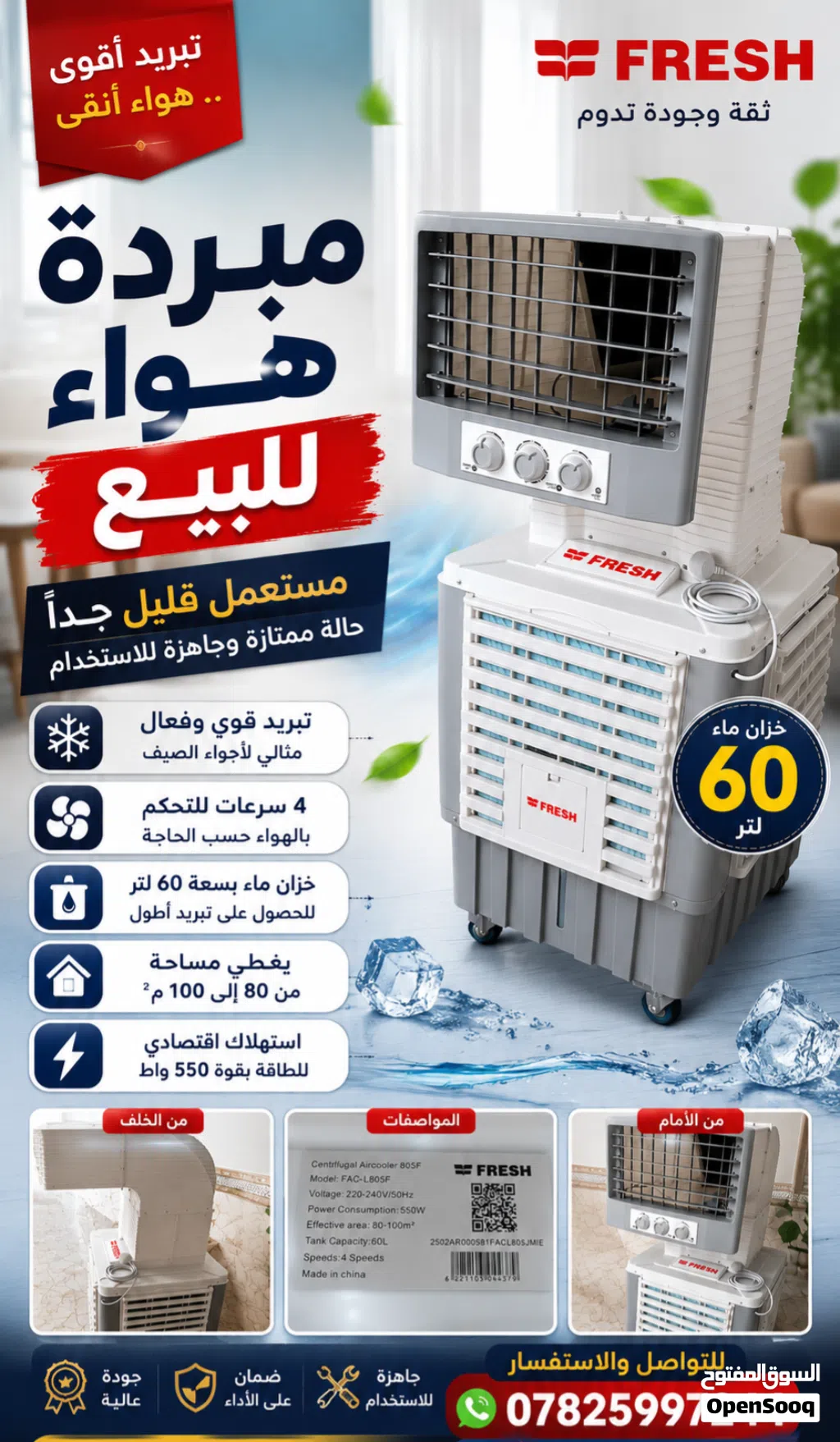 مبردة هواء للبيع (مستعمل قليل جدا)