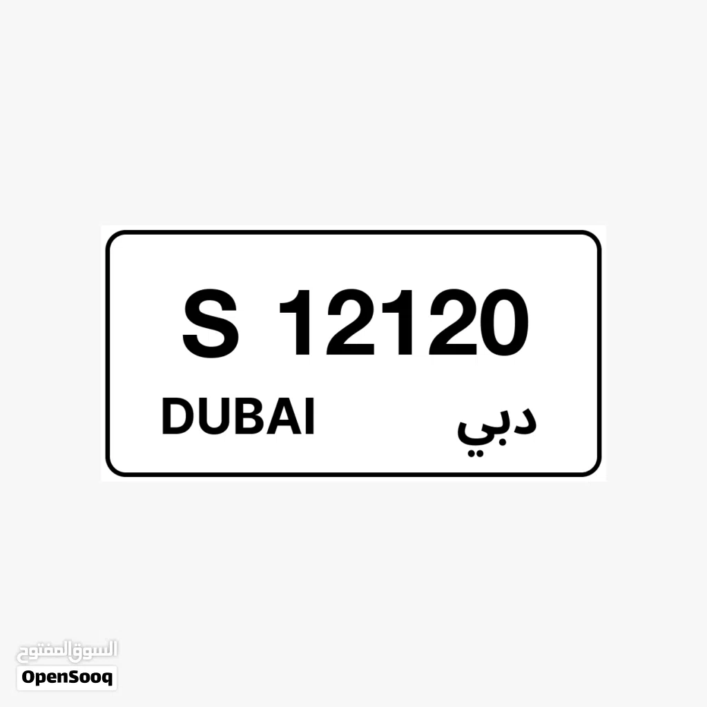 أرقـام دبي مميـزة