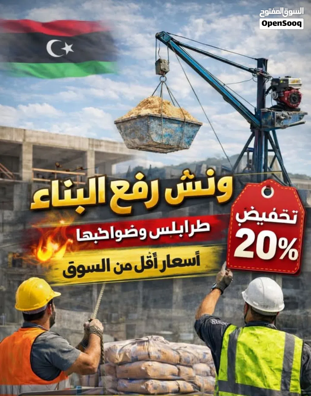 ونش لرفع جميع موات البنا