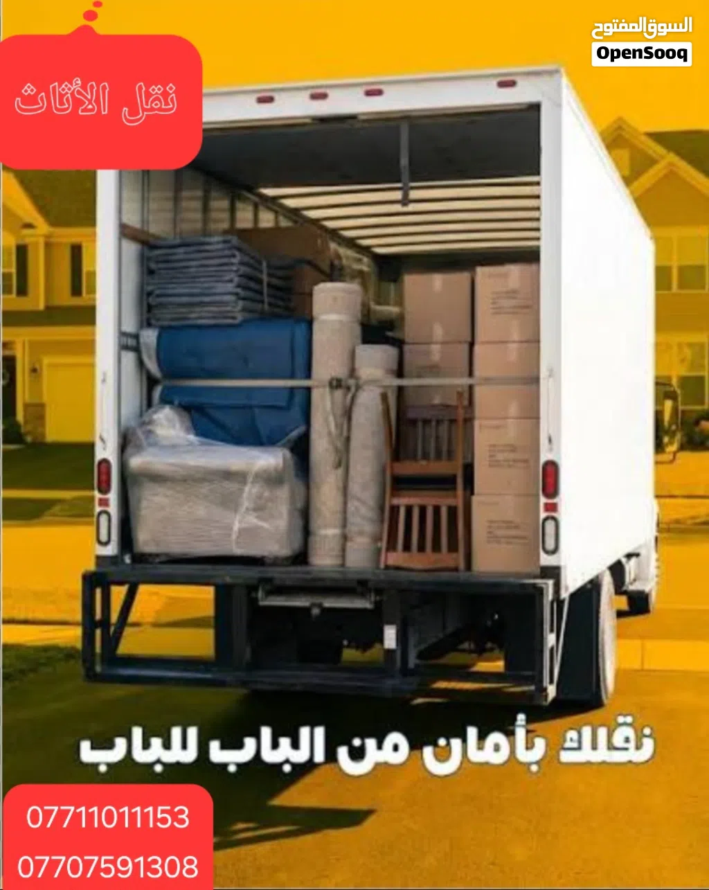 نقل جميع الاثاث منازل شركات كادر متخصص نجار فني سبالت شنو الي تحتاجه موجود