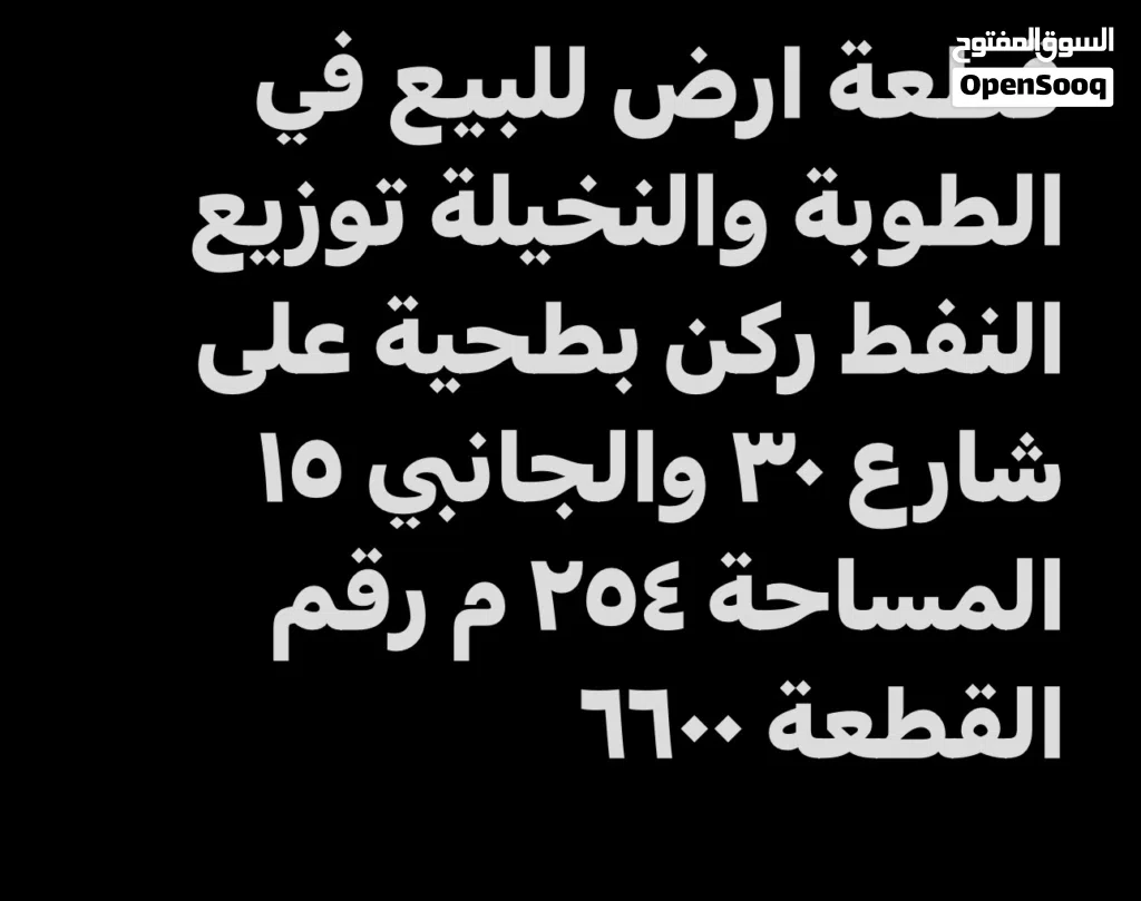 قطعة ارض للبيع في الطوبة والنخيلة توزيع النفط