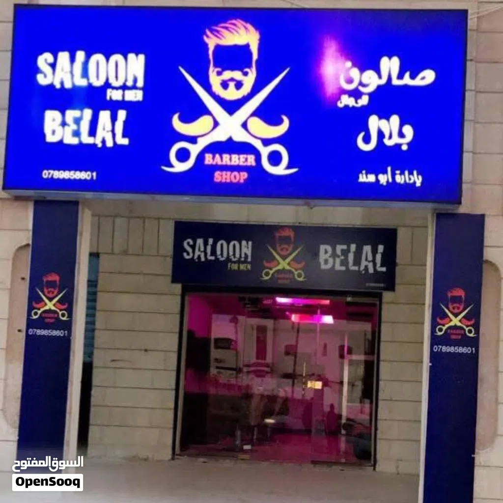 صالون رجالي للبيع