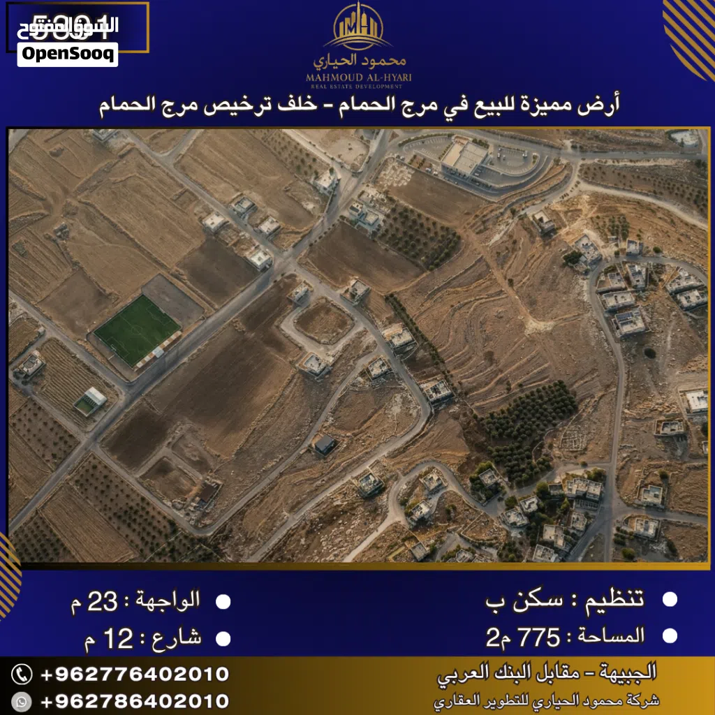 إعلان رقم (5391) أرض مميزة للبيع في مرج الحمام - خلف ترخيص مرج الحمام 775 متر2